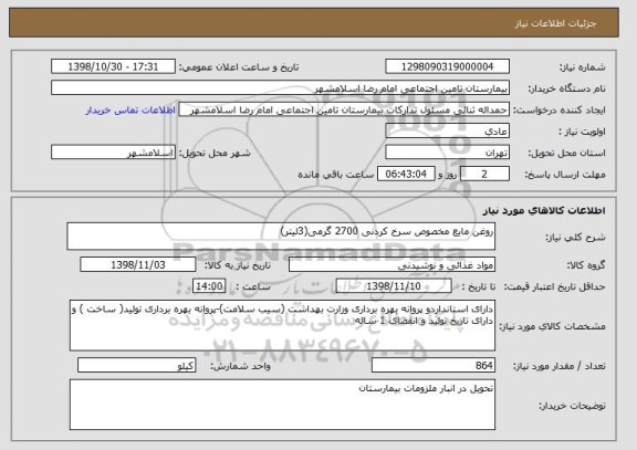 استعلام روغن مایع مخصوص سرخ کردنی 2700 گرمی(3لیتر)