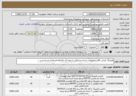 استعلام هیلینگ ایرانی nsh و ملزومات دندان پزشکی. از ایران کد مشابه استفاده شده است