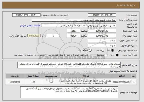 استعلام محلول بتادین سبز250CC-تولیدی تولیددارو-فقط تامین کنندگان تهرانی پاسخگو باشند-144عدد-ایران کد مشابه می باشد