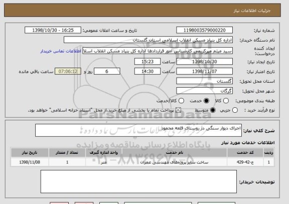 استعلام اجرای دیوار سنگی در روستای قلعه محمود 