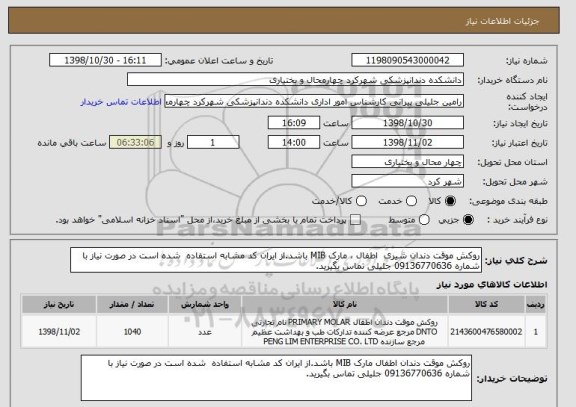 استعلام روکش موقت دندان شیری  اطفال ، مارک MIB باشد.از ایران کد مشابه استفاده  شده است در صورت نیاز با  شماره 09136770636 جلیلی تماس بگیرید.