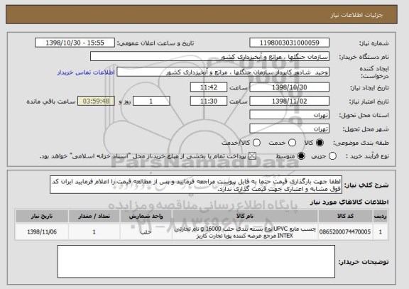 استعلام لطفا جهت بارگذاری قیمت حتما به فایل پیوست مراجعه فرمایید و پس از مطالعه قیمت را اعلام فرمایید ایران کد فوق مشابه و اعتباری جهت قیمت گذاری ندارد.