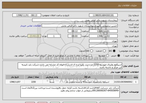 استعلام اسپکلوم واژینال متوسط-2250-عدد-برند بکریا ایده ال اندیشان-ایران کد مشابه می باشد-شرکت باید تاییدیه این مرکز و داشته باشد