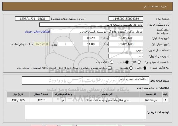 استعلام غربالگری شنوایی و بینایی