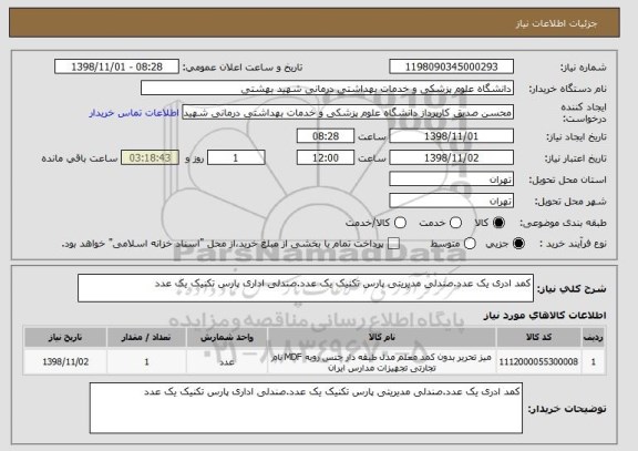 استعلام کمد ادری یک عدد.صندلی مدیریتی پارس تکنیک یک عدد.صندلی اداری پارس تکنیک یک عدد