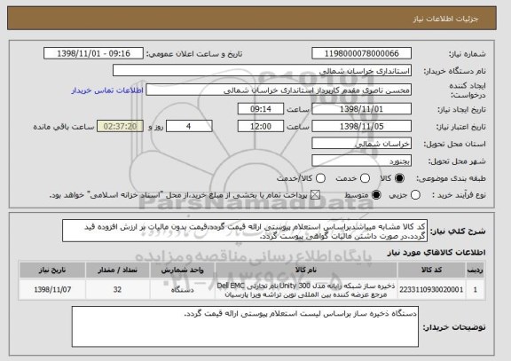 استعلام کد کالا مشابه میباشدبراساس استعلام پیوستی ارائه قیمت گردد.قیمت بدون مالیات بر ارزش افزوده قید گردد.در صورت داشتن مالیات گواهی پیوست گردد.