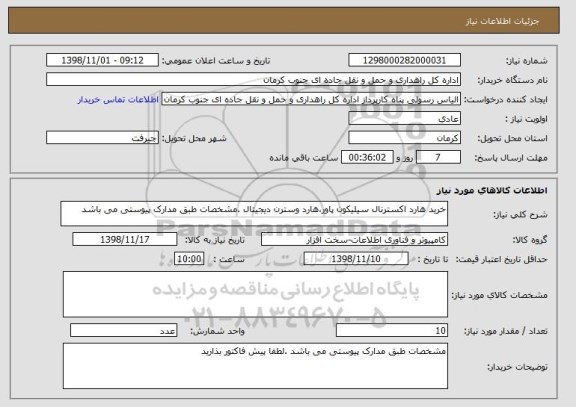 استعلام خرید هارد اکسترنال سیلیکون پاور،هارد وسترن دیجیتال .مشخصات طبق مدارک پیوستی می باشد 