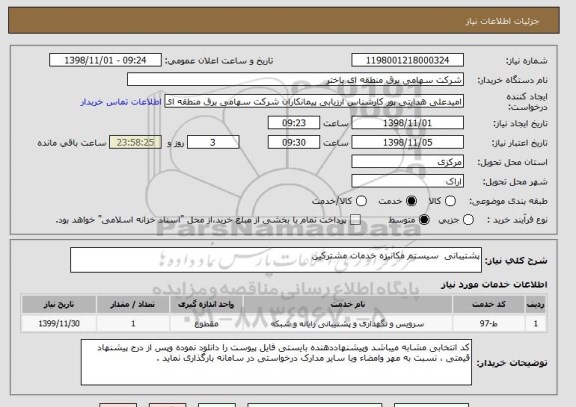 استعلام پشتیبانی  سیستم مکانیزه خدمات مشترکین 