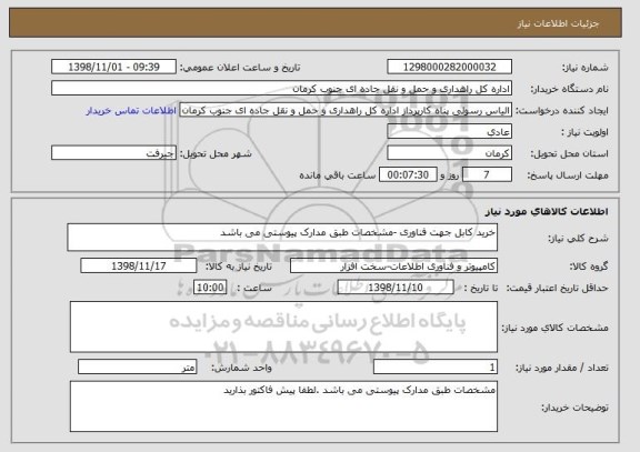 استعلام خرید کابل جهت فناوری -مشخصات طبق مدارک پیوستی می باشد 