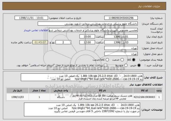 استعلام هارد 1.8tb 10k sas 25.2.5 drive -d3   -   2s10-1800  پک اصلی 10 عدد
رم hpe 64gb1*64 dual rank*4ddr-2666-----cas-19-19-19     اصلی نیو 10 عدد