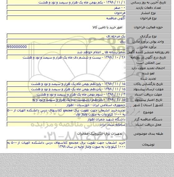 تجدیدخرید انشعاب جهت تقویت برق مجتمع کلاسهای درس دانشکده الهیات از ۵۰۰ به ۱۰۰۰ کیلو وات به صورت ولتاژ اول