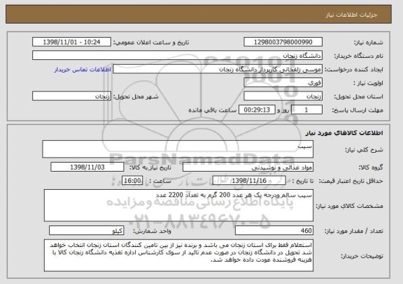 استعلام سیب