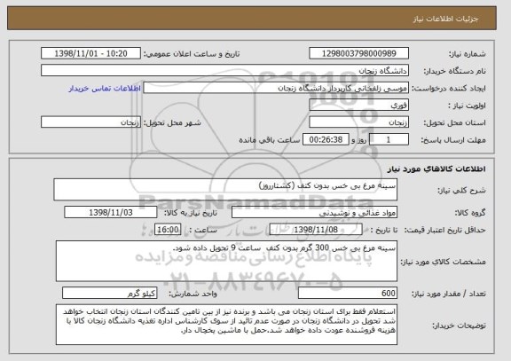 استعلام سینه مرغ بی خس بدون کتف (کشتارروز)