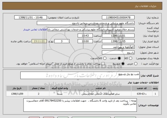 استعلام نصب پچ پنل وسویچ