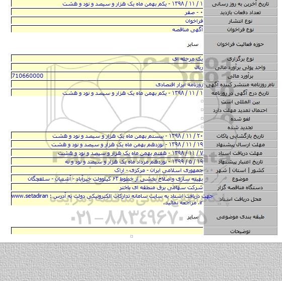 بهینه سازی واصلاح بخشی از خطوط ۶۳ کیلوولت خیرآباد - آشتیان - سلفچگان