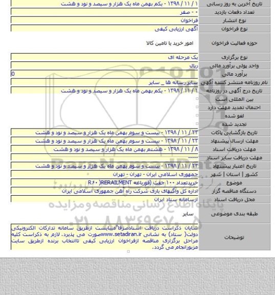 خریدتعداد ۱۰۰ جفت (قورباغه R۶۰ )RERAILMENT