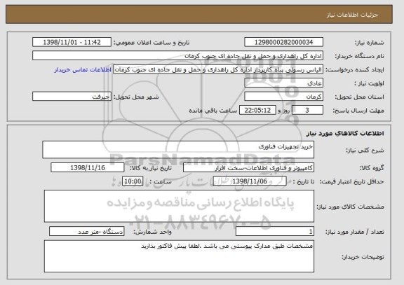 استعلام خرید تجهیزات فناوری 