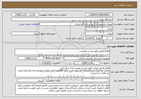 استعلام لوازم التحریر طبق لیست پیوست