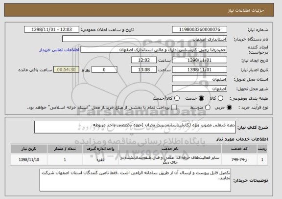 استعلام دوره شغلی مصوب ویژه (کارشناسانمدیریت بحران )حوزه تخصصی واحد مربوطه