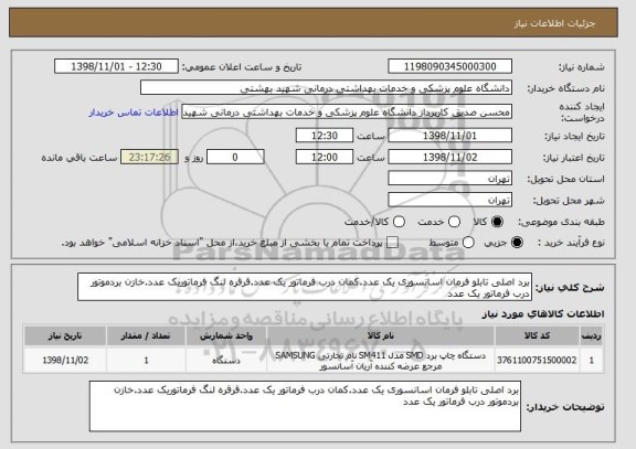 استعلام برد اصلی تابلو فرمان اسانسوری یک عدد.کمان درب فرماتور یک عدد.قرقره لنگ فرماتوریک عدد.خازن بردموتور درب فرماتور یک عدد