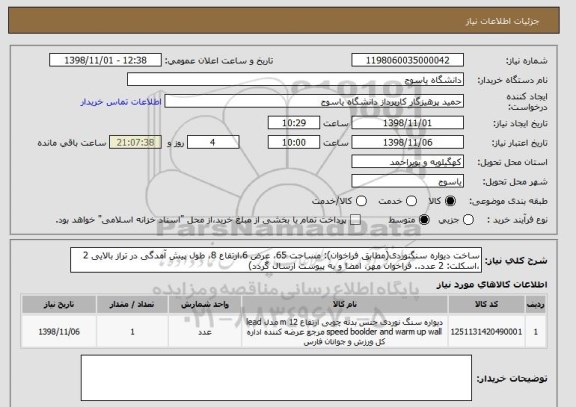 استعلام ساخت دیواره سنگنوردی(مطابق فراخوان): مساحت 65، عرض 6،ارتفاع 8، طول پیش آمدگی در تراز بالایی 2 ،اسکلت: 2 عدد.. فراخوان مهر، امضا و به پیوست ارسال گردد)