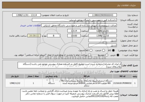 استعلام از ایران کد مشابه استفاده شده است-توضیح کامل در قسمت مدارک پیوستی موجود می باشد-(دستگاه پلاسمای سرد)