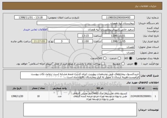 استعلام خریدکنسول بیماراطفال طبق مشخصات پیوست -ایران کدثبت شده مشابه است -رعایت نکات پیوست الزامیست-هزینه ارسال تا تحویل به انبار بیمارستان بافروشنده است