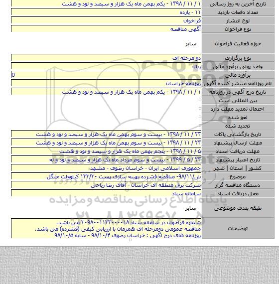 ش/۹۸/۱۱- مناقصه فشرده بهینه سازی پست ۱۳۲/۲۰ کیلوولت جنگل