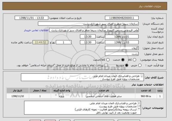 استعلام طراحی و فضاسازی المان میدان امام علی
مشخصات پروژه طبق طرح پیوست 
ارسال رزومه پیمانکار
صورت وضعیت بعد از تایید نهایی ناظر
پرداخت طبق روال شهرداری
