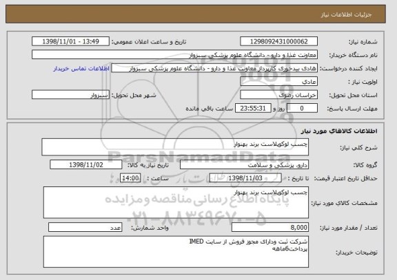 استعلام چسب لوکوپلاست برند بهنوار