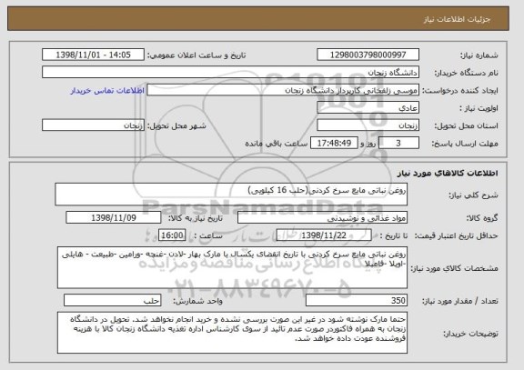 استعلام روغن نباتی مایع سرخ کردنی(حلب 16 کیلویی)