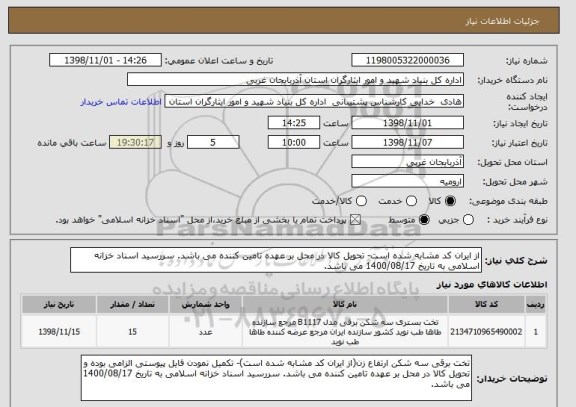 استعلام از ایران کد مشابه شده است- تحویل کالا در محل بر عهده تامین کننده می باشد. سررسید اسناد خزانه اسلامی به تاریخ 1400/08/17 می باشد.