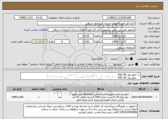 استعلام تابلو برق 50 KW
تابلو برق 40 KW
تابلو برق 32 KW
طبق مشخصات فایل پیوستی