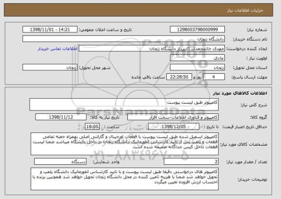 استعلام کامپیوتر طبق لیست پیوست