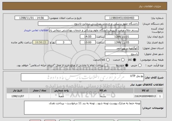 استعلام پچ پنل UTP