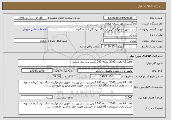 استعلام کاغذ A5 تعداد 2000 بسته 200 کارتن برند سل پرینیت 