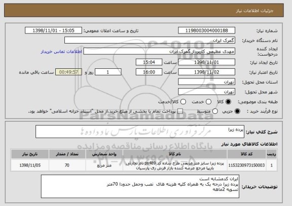 استعلام پرده زبرا, سایت ستاد