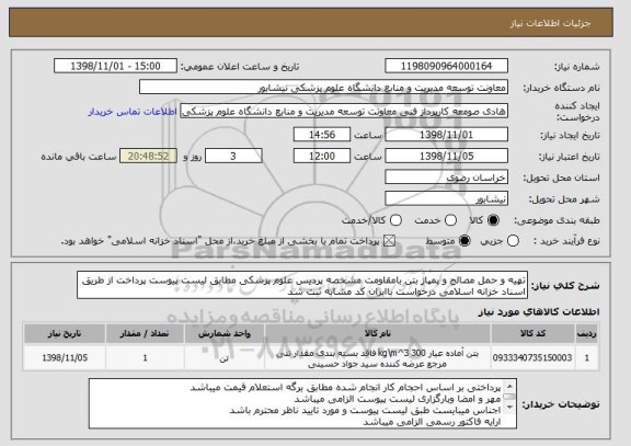 استعلام تهیه و حمل مصالح و پمپاژ بتن بامقاومت مشخصه پردیس علوم پزشکی مطابق لیست پیوست پرداخت از طریق اسناد خزانه اسلامی درخواست باایران کد مشابه ثبت شد