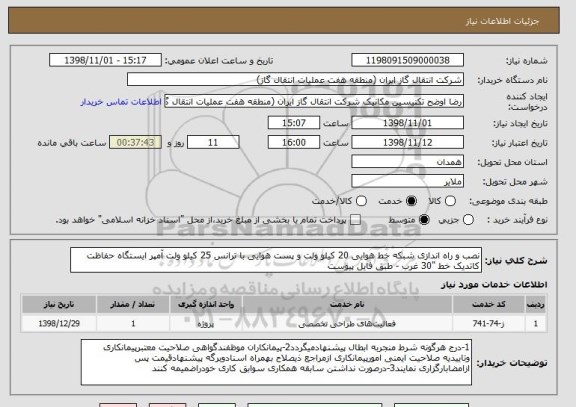 استعلام نصب و راه اندازی شبکه خط هوایی 20 کیلو ولت و پست هوایی با ترانس 25 کیلو ولت آمپر ایستگاه حفاظت کاتدیک خط "30 غرب - طبق فایل پیوست 