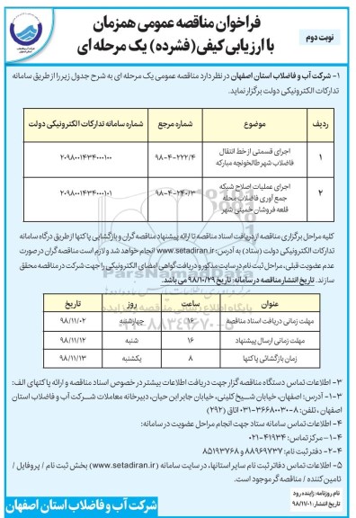 فراخوان مناقصه اجرای قسمتی از خط انتقال فاضلاب و... نوبت دوم 