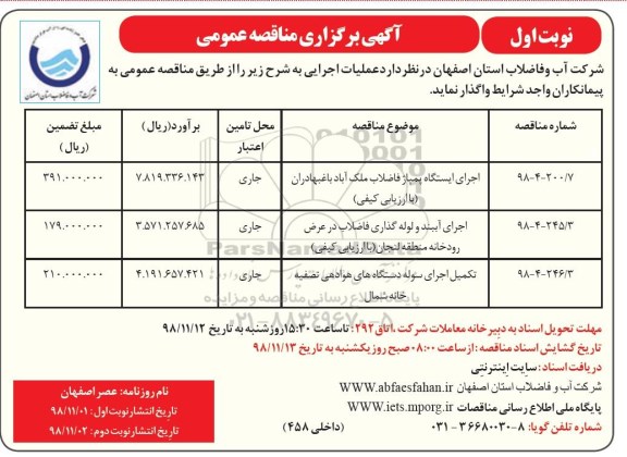 مناقصه عمومی , مناقصه اجرای ایستگاه پمپاژ فاضلاب و ...