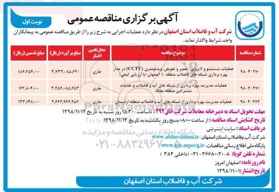 آگهی برگزاری مناقصه عمومی , مناقصه عملیات مدیریت بهره برداری ...