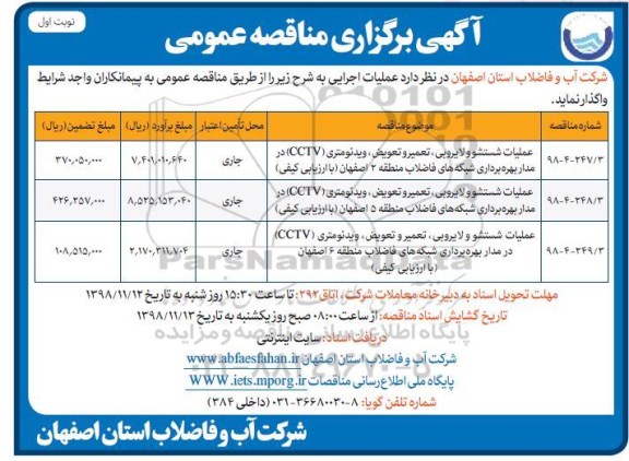 آگهی برگزاری مناقصه عمومی , مناقصه عملیات شستشو و لایروبی ، تعمیر و تعویض ...