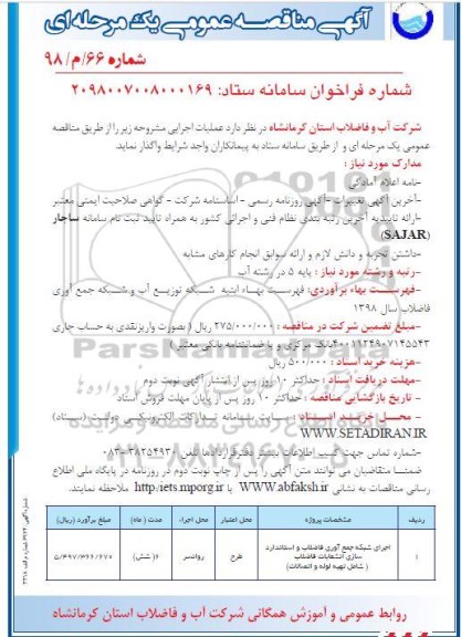 آگهی مناقصه عمومی , مناقصه اجرای شبکه جمع آوری فاضلاب ...