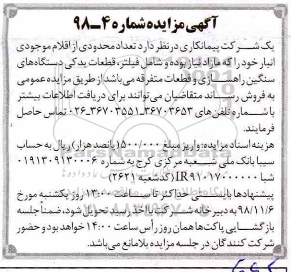 مزایده، مزایده فروش تعداد محدودی از اقلام موجودی انبار شامل: فیلتر، قطعات یدکی ...