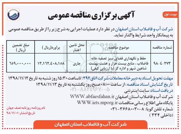 مناقصه , مناقصه حفظ و نگهداری فضای سبز تصفیه خانه فاضلاب 