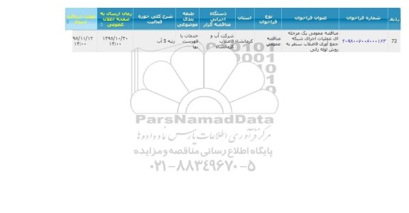 مناقصه ​عملیات اجرای شبکه جمع آوری فاضلاب , سامانه تدارکات الکترونیکی دولت 