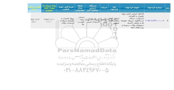 فراخوان ، فراخوان ارزیابی کیفی پروژه تعمیرات و نگهداری انشعابات