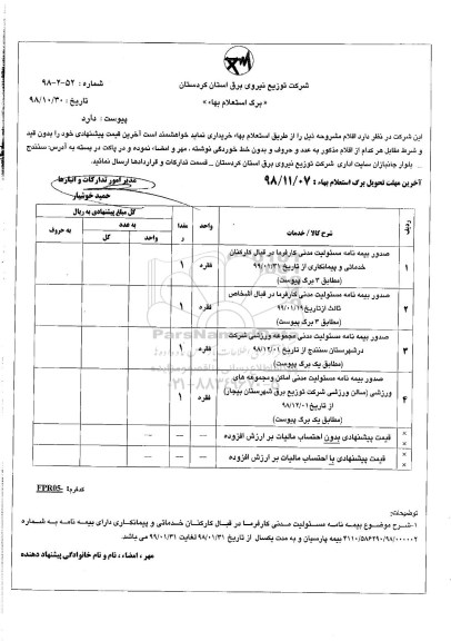 استعلام بهاء, استعلام صدور بیمه نامه مسئولیت مدنی...