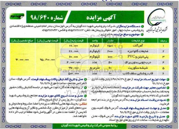 آگهی مزایده , مزایده آهن آلات و...- نوبت دوم 